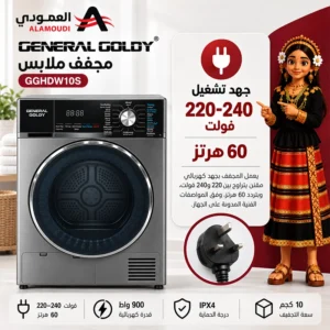 مجفف ملابس جنرال جولدي 10 كجم – تجفيف بالدورة العكسية – قدرة 900 واط – استيل – GGDHW10S 4 Untitled 8 36