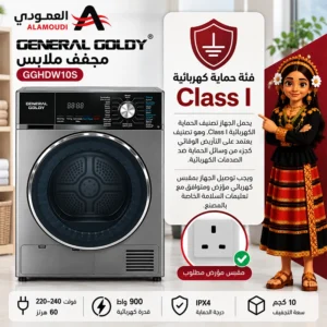 مجفف ملابس جنرال جولدي 10 كجم – تجفيف بالدورة العكسية – قدرة 900 واط – استيل – GGDHW10S 5 Untitled 9 37