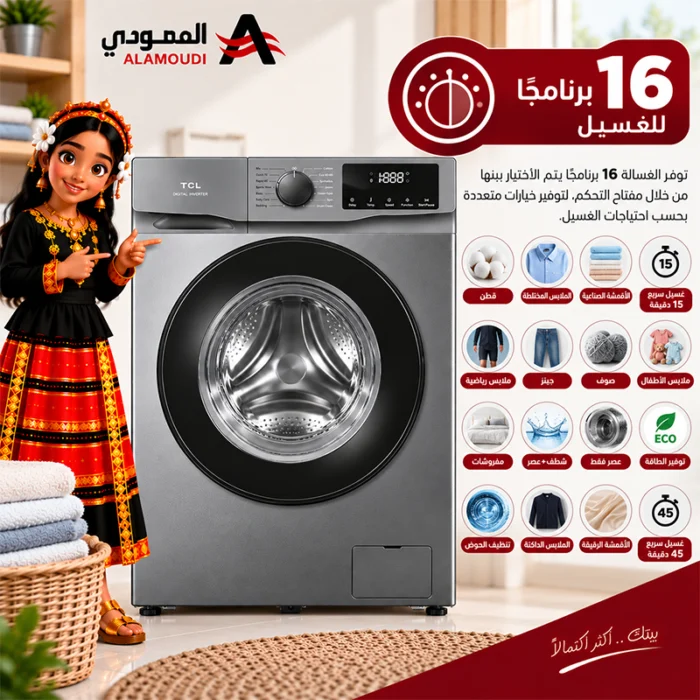 ⁦غسالة ملابس تي سي ال تحميل أمامي 7 كجم، 1400 دورة، انفرتر، 16 برنامج – فضي – P607FLG⁩ - الصورة ⁦9⁩