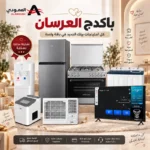 باكدج العرسان من العمودي – 7 أجهزة منزلية لبداية أجمل - الصورة 2