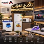 ⁦باكدج العُزاب من العمودي –  7 أجهزة منزلية أساسية⁩ - الصورة ⁦2⁩